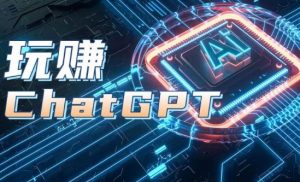 AIGC工具ChatGPT实战课,玩赚ChatGPT,开户登录+知识梳理+应用解析-项目资源库
