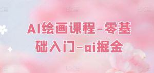 AI绘画课程-零基础入门-ai掘金-项目资源库