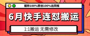 6月快手连怼搬运，模板搬运，据称100%原创100%出同框-项目资源库