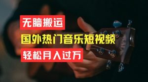 无脑搬运,简单操作音乐短视频,月入过W不是梦【揭秘】-项目资源库