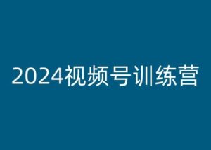 2024视频号训练营,视频号变现教程-项目资源库