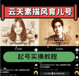 云天素描风育儿号，起号实操全流程，爆赞爆火，涨粉带货嘎嘎快-项目资源库