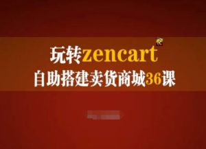 玩转zencart自助搭建卖货商城36课，zencart外贸建站完全实操手册-项目资源库