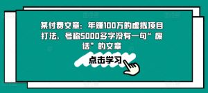 某付费文章:年赚100w的虚拟项目打法,号称5000多字没有一句“废话”的文章-项目资源库