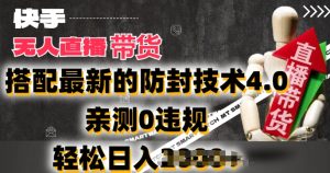 2024年快手无人直播卖货,搭配最新的防封技术4.0.亲测0违规,轻松日入2k【揭秘】-项目资源库