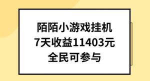 陌陌小游戏挂机直播,7天收入1403元,全民可操作【揭秘】-项目资源库