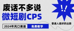 2024下半年微短剧风口来袭，周星驰小杨哥入场，免费教学，适用小白【揭秘】-项目资源库