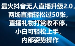 最火抖音无人直播升级2.0，弹幕游戏互动，两场直播轻松过50张，直播礼物打赏收不停【揭秘】-项目资源库