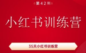 35天小红书训练营(42期),用好小红书,做你喜欢又擅长的事,涨粉又赚钱-项目资源库