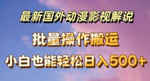 最新国外动漫影视解说，批量下载自动翻译，小白也能轻松日入500+【揭秘】-项目资源库