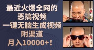 最近火爆全网的恶搞视频，一键无脑生成视频，附渠道，月入1w【揭秘】-项目资源库