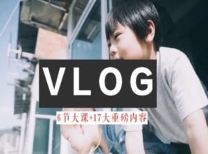 零基础vlog视频课教你小白变大神-生活美学教程-项目资源库