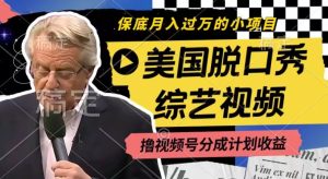 利用美国脱口秀综艺视频，撸视频号分成计划收益，每天只需一小时，月入过W【揭秘】-项目资源库