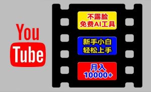 AI工具玩转海外YouTube项目，不露脸，新手小白轻松上手，手把手教你月入1w+【揭秘】-项目资源库