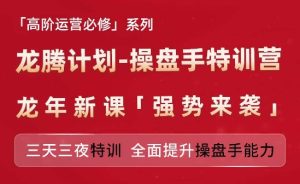 亚马逊高阶运营必修系列，龙腾计划-操盘手特训营，三天三夜特训 全面提升操盘手能力-项目资源库