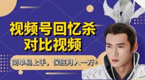 回忆杀对比视频，撸视频号分成计划收益，每天只需一小时，保底月入过W，新手小白轻松上手【揭秘】-项目资源库