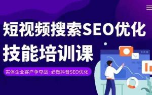 实体抖音搜索(抖音SEO)变现课,短视频搜索seo优化技能-项目资源库