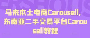 马来本土电商Carousell,东南亚二手交易平台Carousell教程-项目资源库