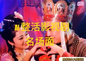 AI整活“影视名场面”发一条爆一条，无脑撸分成收益，日入1k【揭秘】-项目资源库