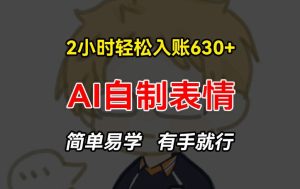 2小时轻松入账630+赚钱项目，手把手教你做AI自制表情，简单易学有手就行【揭秘】-项目资源库