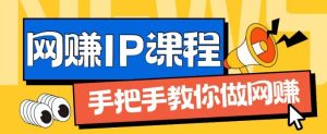 ip合伙人打造1.0,从0到1教你做网创,实现月入过万【揭秘】-项目资源库