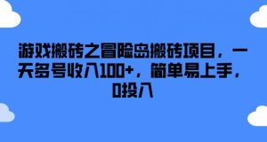 游戏搬砖之冒险岛搬砖项目，一天多号收入100+，简单易上手，0投入【揭秘】-项目资源库