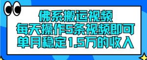 佛系搬运视频,每天操作5条视频,即可单月稳定15万的收人【揭秘】-项目资源库