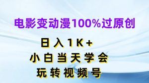 电影变动漫100%过原创，日入1K+，小白当天学会，玩转视频号【揭秘】-项目资源库