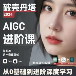 AIGC人工智能零基础到进阶，GPT+MJ+SD商业技术落地，从0基础到进阶深度学习-项目资源库