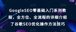 GoogleSEO零基础入门系列教程，全方位、全流程的详细介绍了谷歌SEO优化操作方法技巧-项目资源库