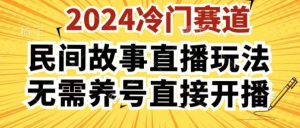 2024酷狗民间故事直播玩法3.0.操作简单，人人可做，无需养号、无需养号、无需养号，直接开播【揭秘】-项目资源库