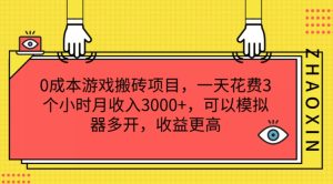 0成本游戏搬砖项目,一天花费3个小时月收入3K+,可以模拟器多开,收益更高【揭秘】-项目资源库