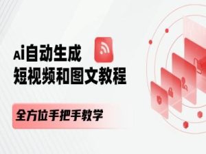 AI自动生成短视频和图文课程，全方位手把手教学-项目资源库