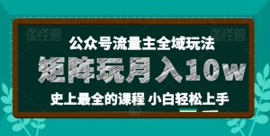 麦子甜公众号流量主全新玩法,核心36讲小白也能做矩阵,月入10w+-项目资源库