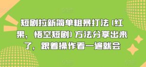 短剧拉新简单粗暴打法(红果，悟空短剧)方法分享出来了，跟着操作看一遍就会-项目资源库