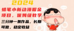 2024蜡笔小新动漫掘金项目,保姆级教学,三分钟一条作品,长期可做,稳定收益 【揭秘】-项目资源库
