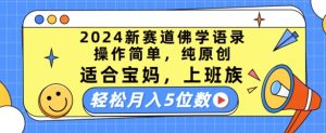 2024新赛道佛学语录,操作简单,纯原创,适合宝妈,上班族,轻松月入5位数【揭秘】-项目资源库