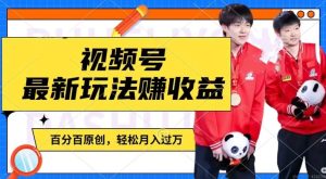 利用明星八卦视频,赚视频号分成计划收益,操作简单,还有千粉号额外变现,轻松月入过W【揭秘】-项目资源库