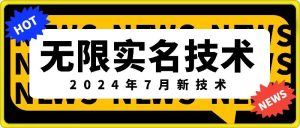 无限实名技术(2024年7月新技术)，最新技术最新口子，外面收费888-3688的技术-项目资源库