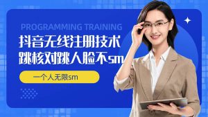 无限注册抖音技术,抖音跳验证核对,抖音跳人脸登录技术,抖音不sm开播技术, 一个人无限实名抖音-项目资源库