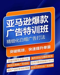 亚马逊爆款广告特训班，快速掌握亚马逊关键词库搭建方法，有效优化广告数据并提升旺季销量-项目资源库