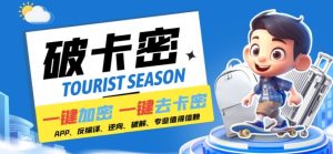 安卓软件一键云端加卡密反编译弹窗公告脚本卡密一键去除破解黑科技【揭秘】-项目资源库