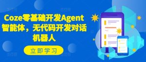 Coze零基础开发Agent智能体,无代码开发对话机器人-项目资源库