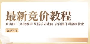 竞价教程:真实账户 实战教学 从新手到进阶·后台操作到数据优化-项目资源库