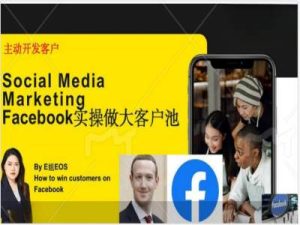 Facebook实操做大外贸客户池，实现高效转化客户/打造Facebook账号/如何引流到私域等-项目资源库