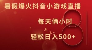 暑假爆火抖音小游戏直播,每天俩小时,轻松日入500+【揭秘】-项目资源库