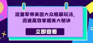 流量军师美团大众粗暴玩法,迅速高效掌握美大秘诀-项目资源库