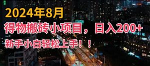 2024年平台新玩法,小白易上手,得物短视频搬运,有手就行,副业日入200+【揭秘】-项目资源库
