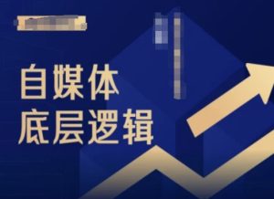 2024自媒体底层逻辑录播课，自媒体小白必看-项目资源库