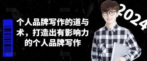 个人品牌写作的道与术，打造出有影响力的个人品牌写作-项目资源库